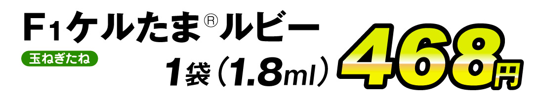 ケルたまルビー・価格