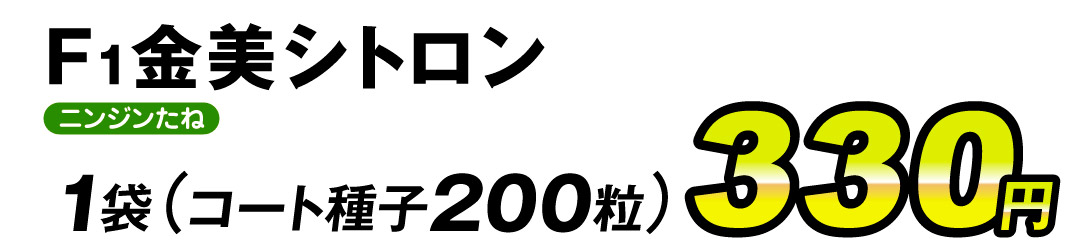 F1金美シトロン・価格