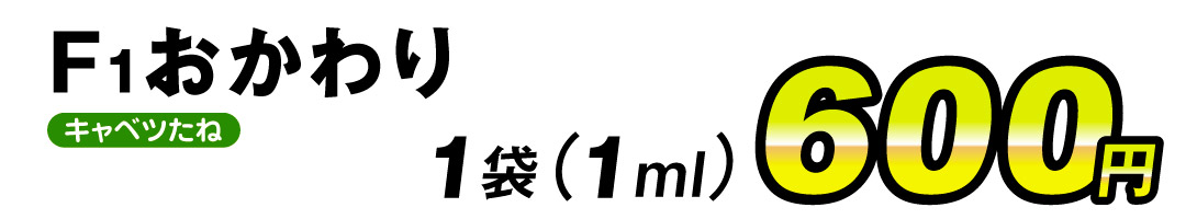 F1おかわり・価格