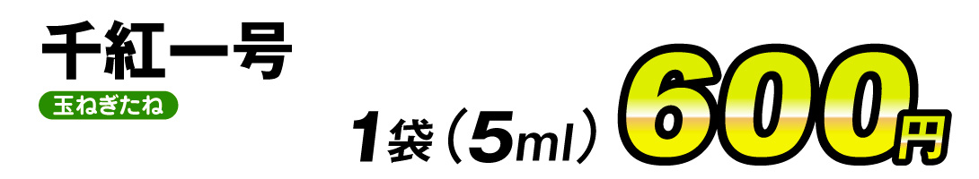 千紅一号ド・価格
