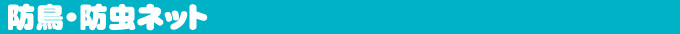 防鳥・防虫ネット
