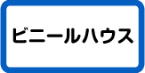 ビニールハウス