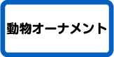 動物オーナメント