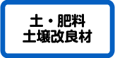 土・肥料・土壌改良材