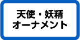 天使・妖精オーナメント