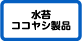 水苔・ココヤシ製品