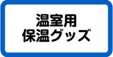 温室用保温グッズ