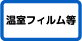 温室フィルム等