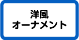 洋風オーナメント