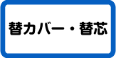 替カバー・替芯等