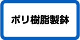 ポリ樹脂製鉢
