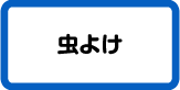 虫除け