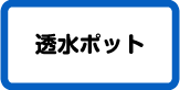 透水ポット・プランター