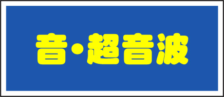 超音波
