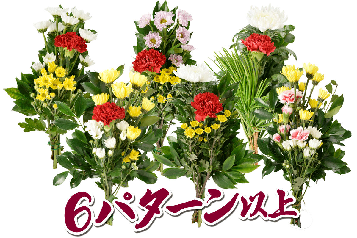 仏花ラインナップA