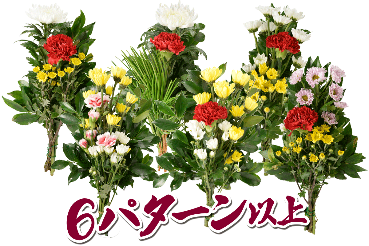 仏花ラインナップB