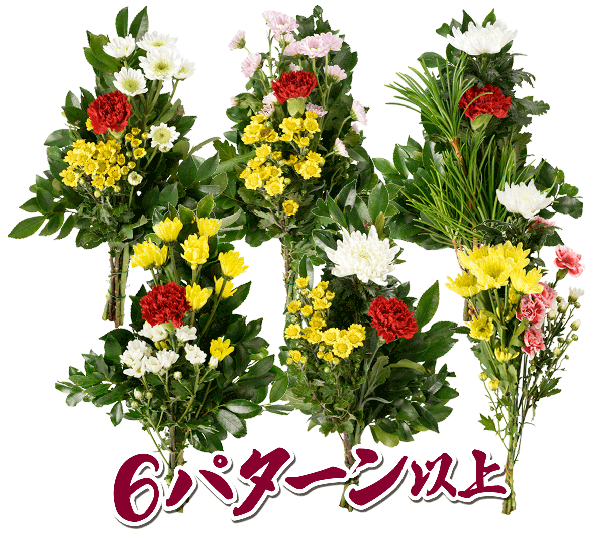 墓花ラインナップ