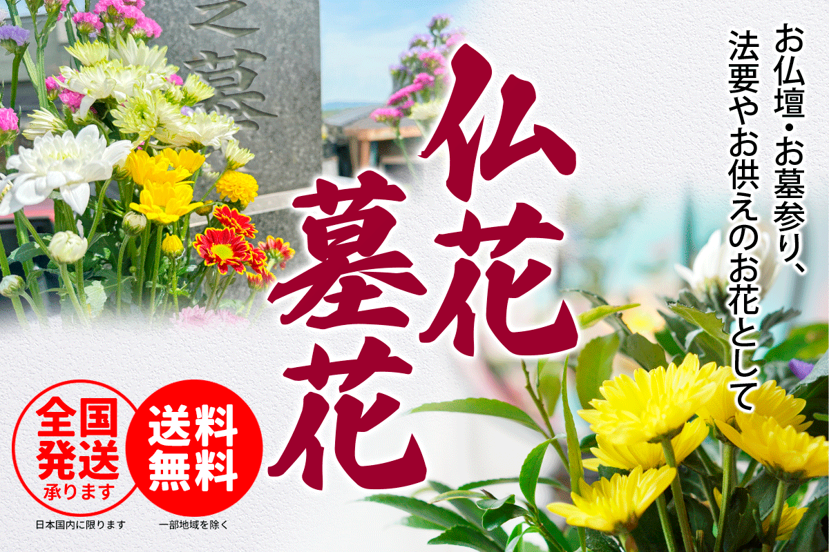 仏花・墓花