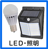 LED・照明