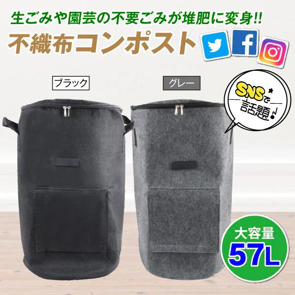 発送予定：通常5〜10日営業日 ●商品情報 サイズ(約)：直径35×高さ60?p 容量：57L 材質：不織布製 &starf;コンポストとは ご家庭からでる生ごみや、野菜くず・落ち葉などの有機