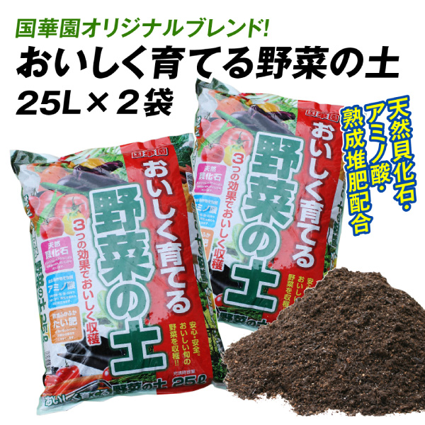 送料無料 発送予定:通常5〜10営業日 ●商品情報： 信頼と実績の「国華園」オリジナル培養土 これが「良い土」の決定版!「おいしく育てる野菜の土」 植物に優しい天然素材をベースに、天然貝化石・アミノ酸