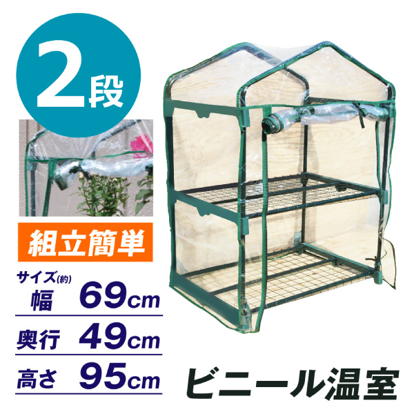 送料無料 発送予定:2025年4月下旬頃より ●商品情報 植物を冷たい雨や風、霜から守る! コンパクトサイズなのに奥行広々だからたっぷり収納できます♪ 育苗や越冬等に必需品の家庭用ビニールハウスです。