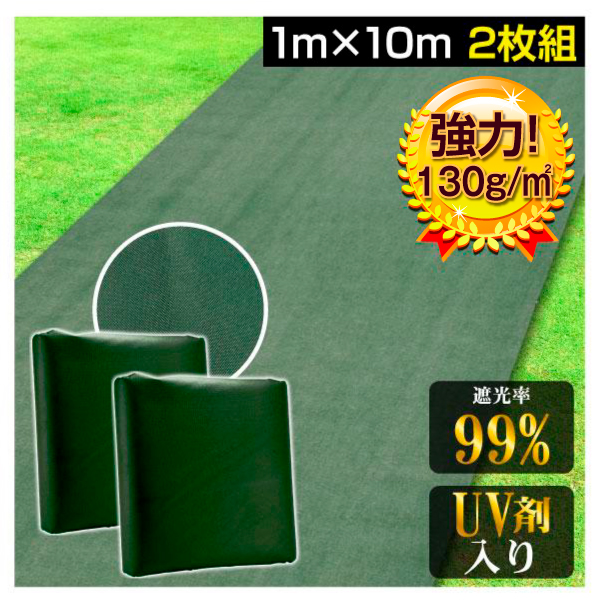 発送予定:通常5〜10営業日 ●商品情報 高密度130g/m2で遮光性＆耐久性◎丈夫で長持ちなので、長期間敷き直す必要ナシ! 機能性の高いUV剤を配合しているので、紫外線による劣化や破れを防止。 透水