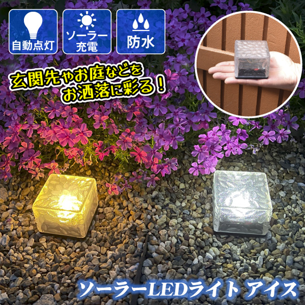 送料無料 発送予定:通常5〜10営業日 ●商品情報: 便利なソーラー充電式LEDライト！昼間は消灯し、太陽光で自動充電！ 暗くなるとセンサーが感知し、自動点灯します。 雨天時や散水時でも安心のIP44
