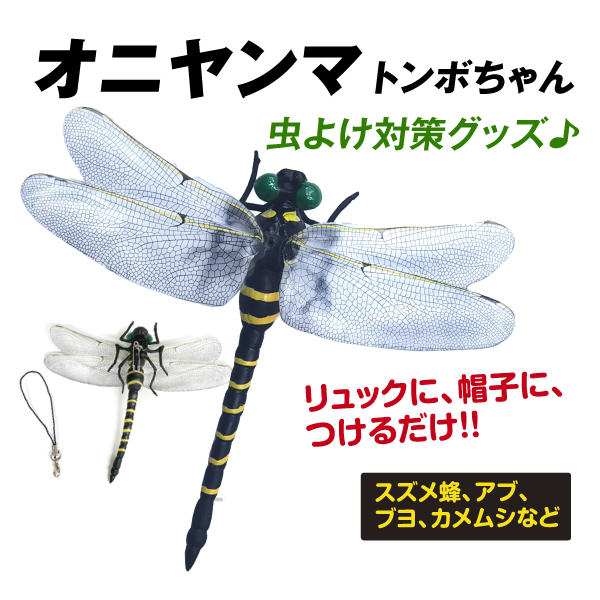 送料無料 発送予定:通常5〜10営業日 ●商品情報: 本物そっくりなオニヤンマの模型！ リュックや帽子につけるだけで、スズメ蜂・アブ・ブヨ・カメムシなどの虫除けになると超話題です！ ●サイズ(約)：幅