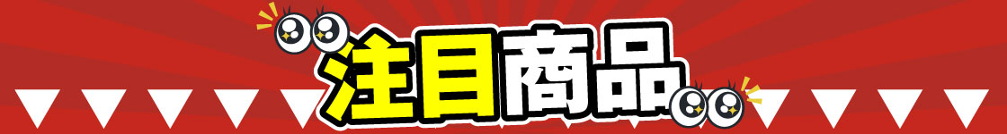 注目商品