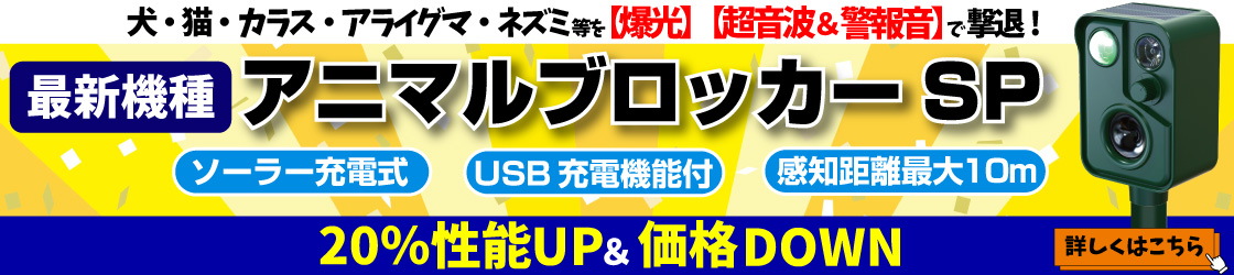 アニマルブロッカーSP特