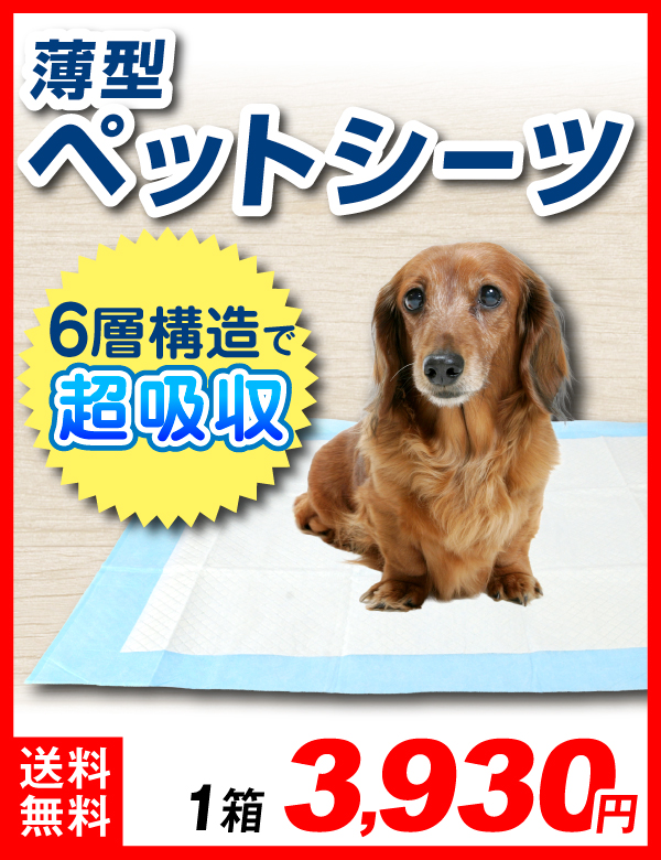 ペットシーツ