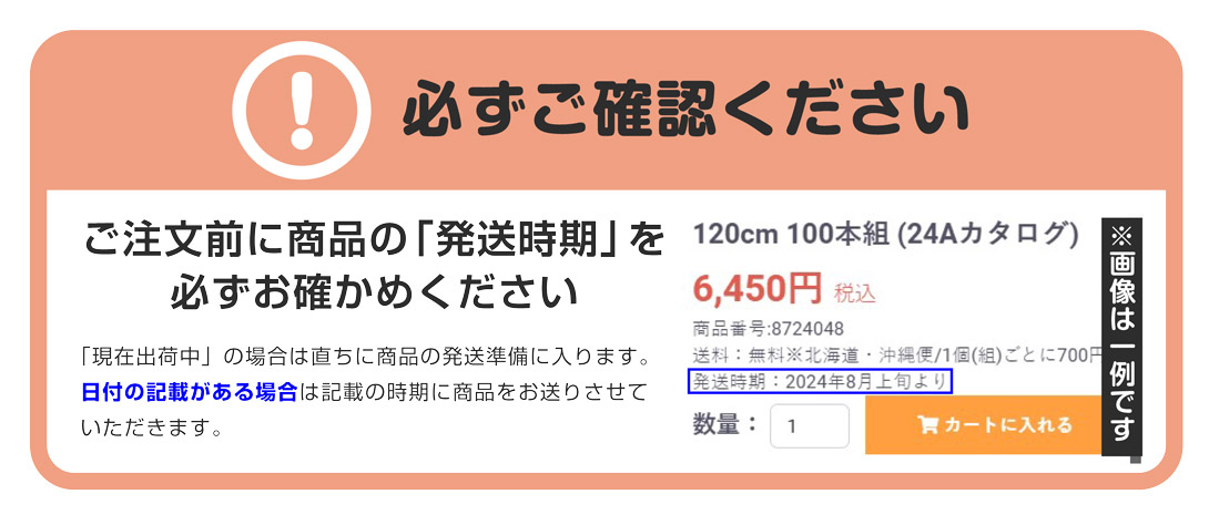 配送時期の警告