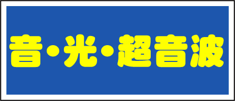 超音波