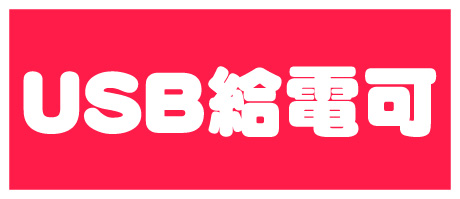 USB給電