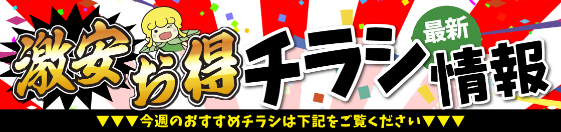 国華園最新チラシ