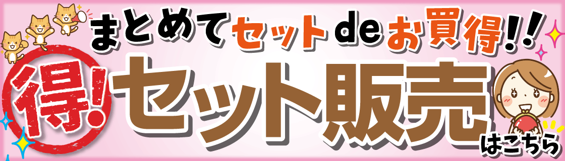 セット販売