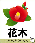 花木