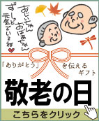 敬老の日