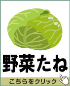 野菜たね