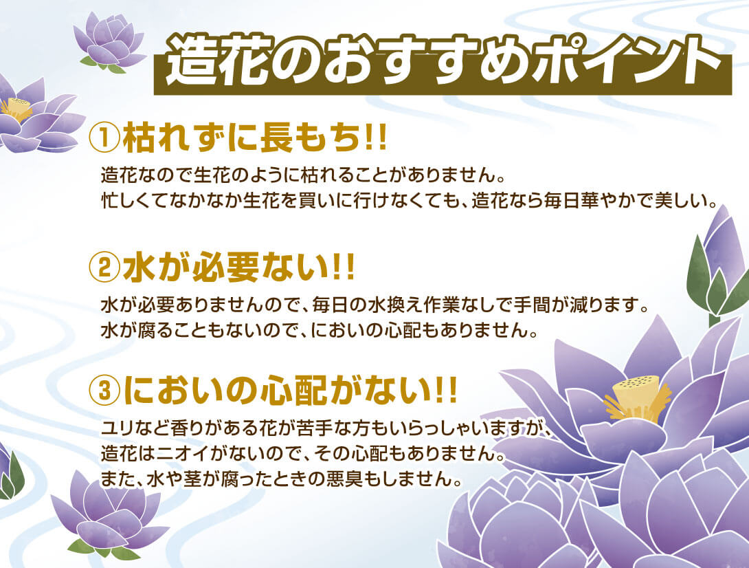 造花のおすすめポイント