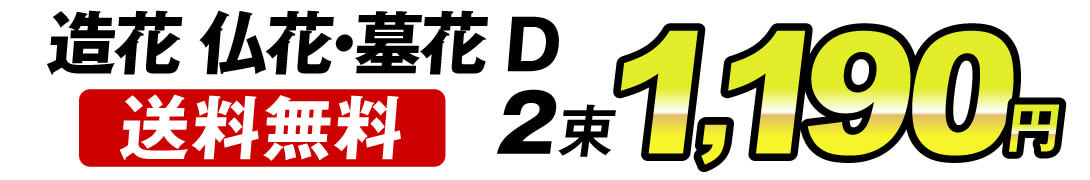 造花D 値段1190円