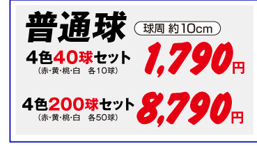 チューリップ普通球4色セット