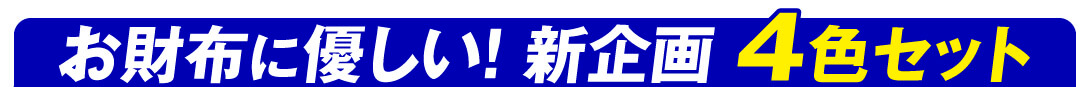 チューリップ4色セット帯