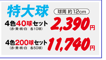 チューリップ特大球4色セット