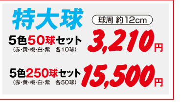 チューリップ特大球5色セット