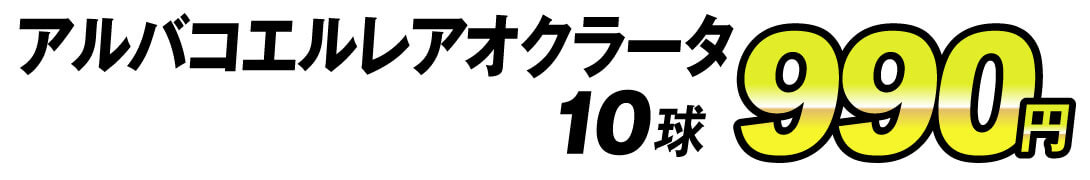 アルバコエルレアオクラータ値段