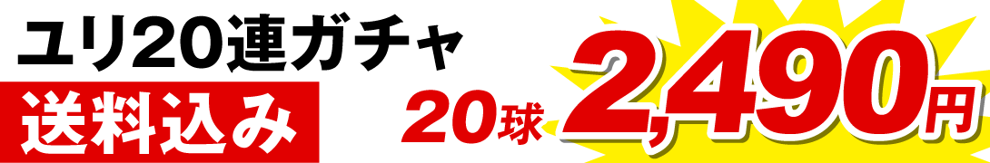 ユリ20連ガチャ価格2490
