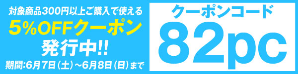 クーポンコード82pc