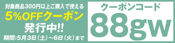 クーポンコード88gw